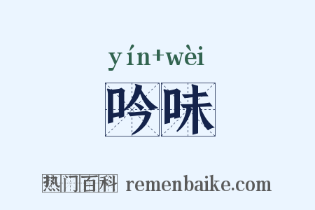 吟味是什么意思的图片